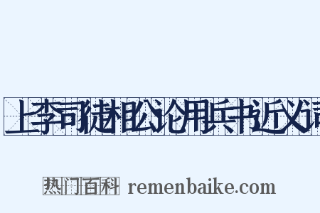 上李司徒相公论用兵书近义词是什么意思的图片